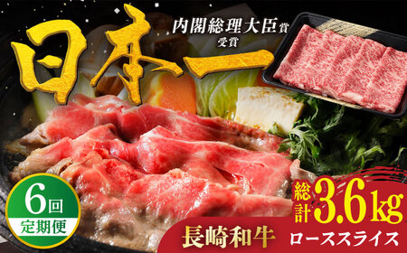 【全6回定期便】特選 長崎和牛 ローススライス 計3.6kg（約600g×6回）平戸市 / 萩原食肉産業[KAD332]