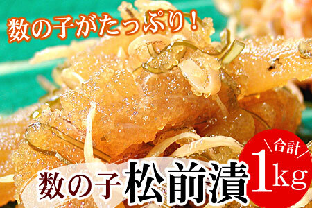 数の子松前漬1kg(500g×2P) A-56013