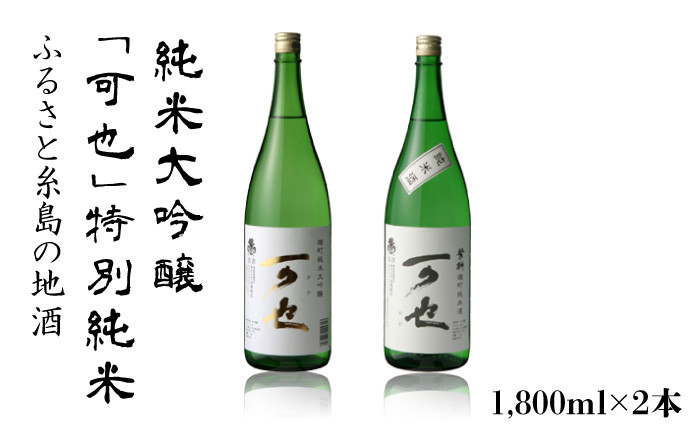 
            ふるさと糸島の地酒「可也」特別純米＆純米大吟醸1800ml瓶2本組【酒みせ　ちきゅう屋】[AQJ008]
          