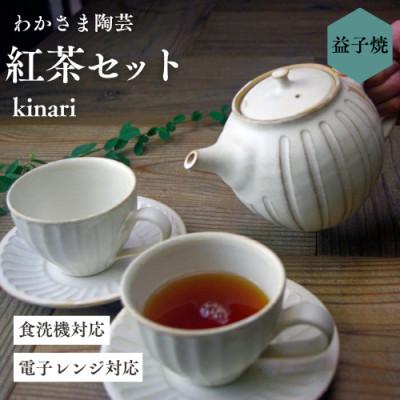 ふるさと納税 益子町 【益子焼】kinari紅茶セット◆ ティーポット カップ&amp;ソーサー 茶器セット
