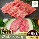 【ふるさと納税】【レビューキャンペーン実施中】【全12回定期便】佐賀牛焼肉・赤身ステーキセット 総計10.8kg / 佐賀牛 牛肉 ステーキ 赤身 焼肉 定期便 / 佐賀県 / 佐賀セントラル牧場 [41ASAA044]