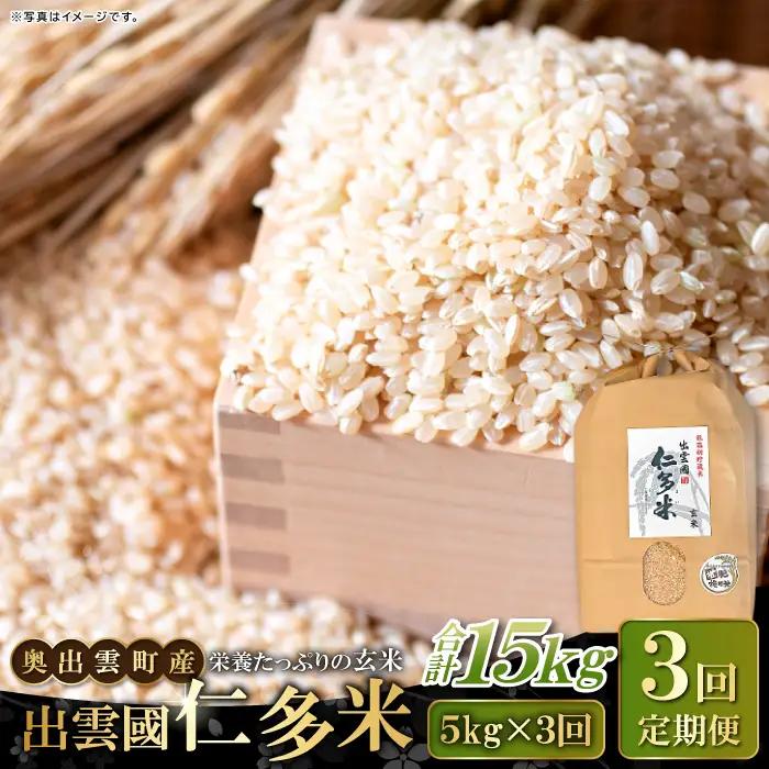 出雲國仁多米の玄米5kg定期便3回【仁多米 コシヒカリ こしひかり 玄米 定期便 5kg 3回 合計15kg ブランド米 お米 米 人気 令和7年度産 2025年度産】
