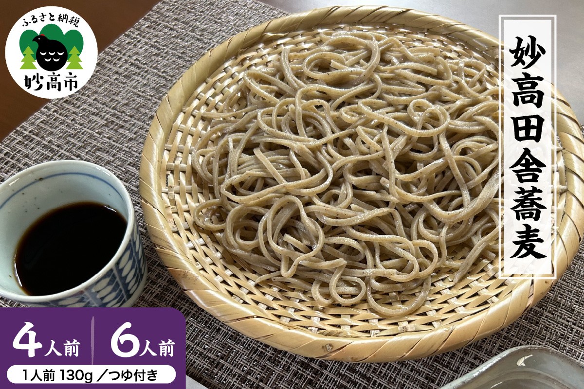 
                  【選べるセット】生そば 妙高 田舎蕎麦 つゆセット （４人前セット / ６人前セット） 蕎麦 そば 田舎そば 麺 特製つゆ付き 生めん 太打ち 打ち立て 本枯節出汁 在来種蕎麦 石臼引き 国産 新潟県 妙高市
                