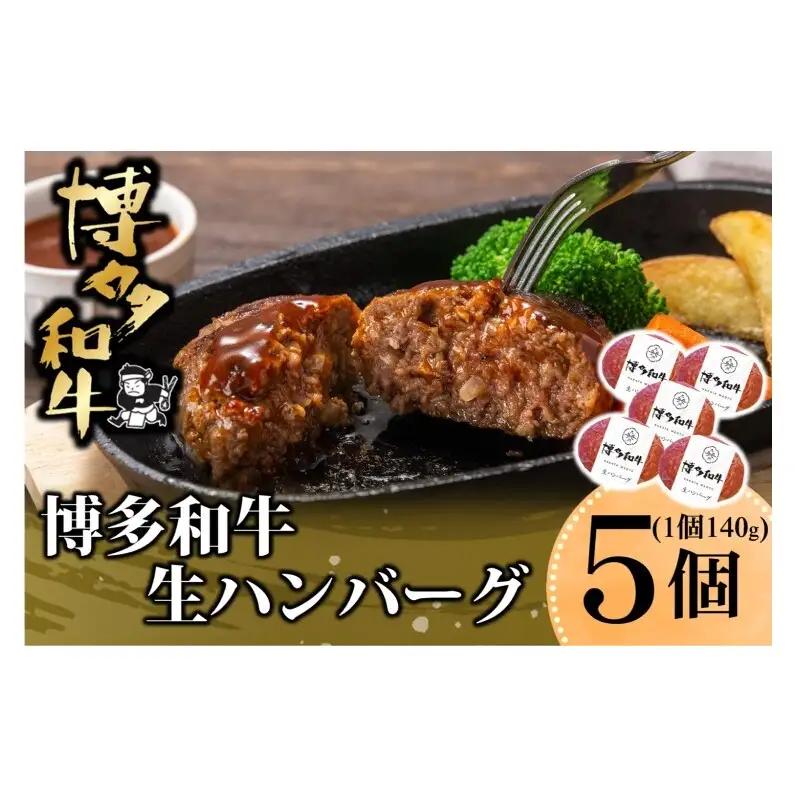 和牛 ハンバーグ 和牛 約140g×5