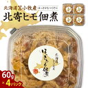 【ふるさと納税】【マルマサ仙名商店】北海道苫小牧産 北寄ヒモ佃煮 60g×4パック 北海道 苫小牧産