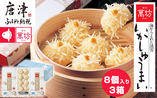 呼子萬坊いかしゅうまい3箱セット＜A-3＞ 呼子名物 惣菜 ギフト用 贈り物用 海鮮