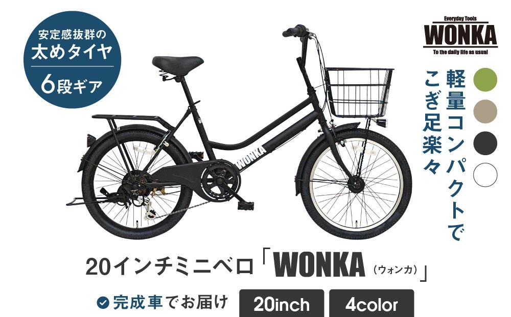 
                  【WONKA】20インチ自転車 ウォンカミニベロ【カラー：4色から選択可能】［ 京都 シティサイクル ブランド ミニベロ 完成車でお届け 人気 おすすめ 自転車 スポーツ アウトドア ツーリング メーカー 通販 送料無料 ふるさと納税 ］
                