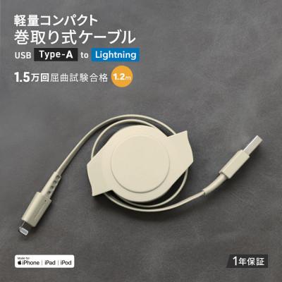 ふるさと納税 海老名市 (オウルテック) 両引き巻取り式USB Type-A to Lightningケーブル1.2m SB