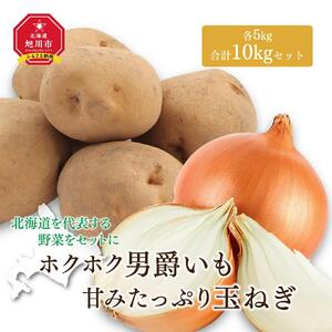 【先行予約】ホクホク男爵いも・甘みたっぷり玉ねぎ★10kgセット★（2026年9月下旬から発送開始）| 玉ねぎ_00565