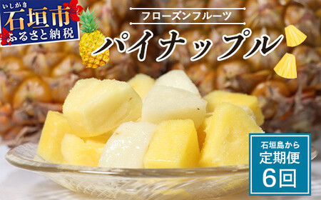 石垣島冷凍パイナップル 250g×3パック×6回 定期便 | パイナップル パイン ピーチパイン スナックパイン ゴールデンパイン フルーツ 定期便 冷凍 産地直送 沖縄県 石垣市