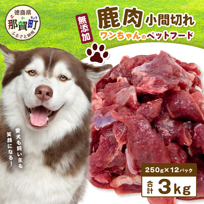 ワンちゃんのペットフード 鹿肉 小間切れ 3キロ（冷凍250g×12パック）【徳島 那賀 国産 ジビエ いぬ イヌ 犬 ペット用 犬用 カット済 ごはん えさ 餌 無添加 ドッグフード ペットフード おやつ オヤツ 犬の餌 犬用おやつ 犬のオヤツ 小間切れ 小分け 冷凍】NS-8