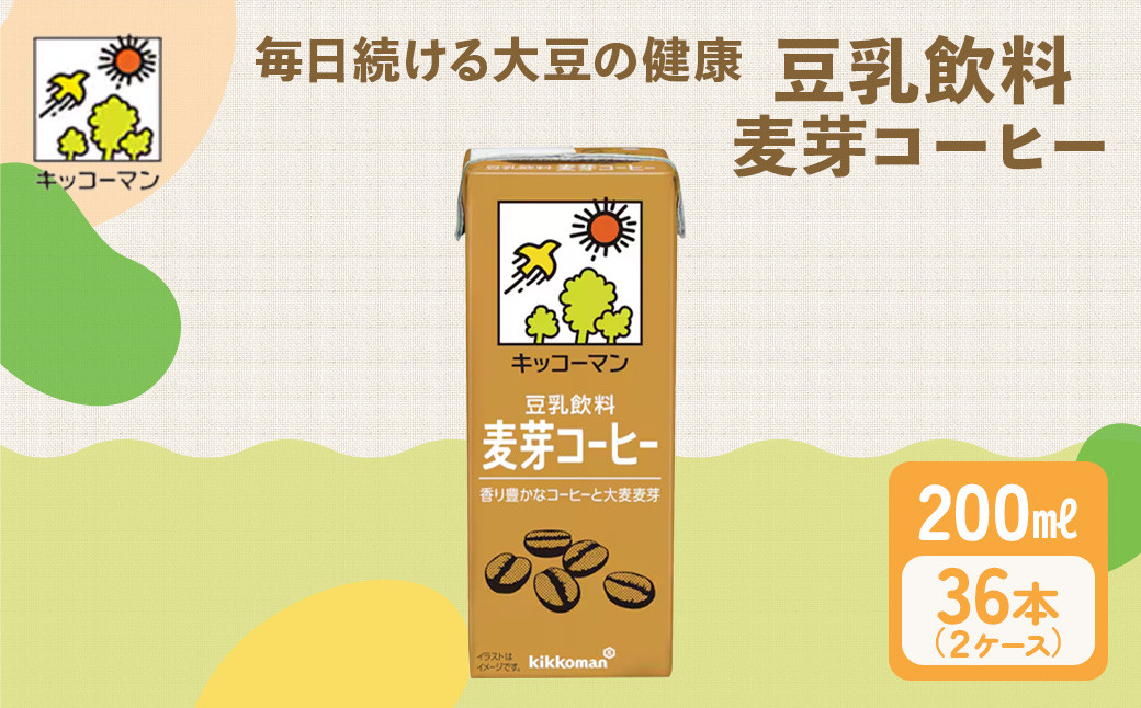 
キッコーマン　豆乳飲料 麦芽コーヒー 200ml　36本セット[№5787-0624]
