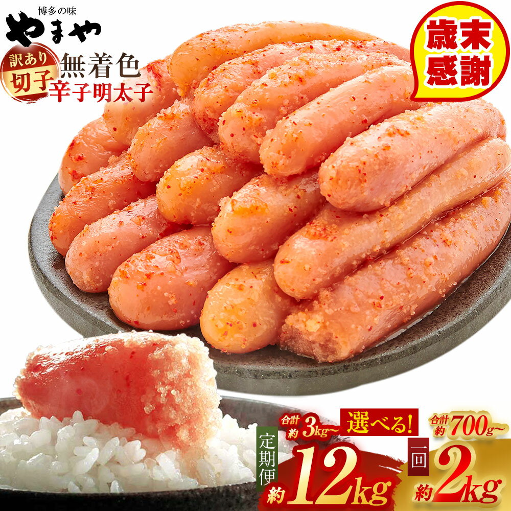 【ふるさと納税】【寄附額改定↓】【数量限定・特別寄附額】【訳あり】やまや 熟成 無着色 辛子明太子 切子 ＜選べる＞ 合計約700g～約2kg 定期便3回/4回/6回/12回 計約3～12kg 家庭用 めんたいこ 理由あり 切れ子 冷凍 送料無料【2026年1月下旬より順次発送】