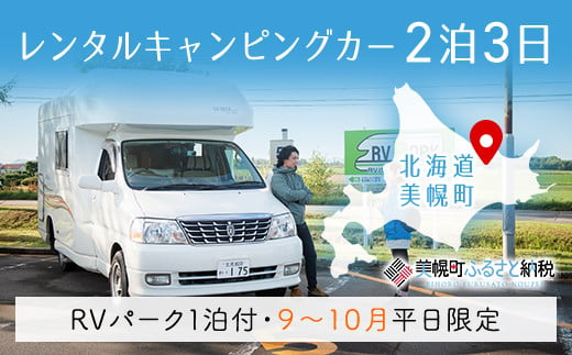 
レンタルキャンピングカー２泊３日（RVパーク１泊付・９月～１０月平日限定） ふるさと納税 人気 おすすめ ランキング キャンピングカー レンタル キャンプ グランピング レジャー 利用券 北海道 美幌町 送料無料 BHRF002
