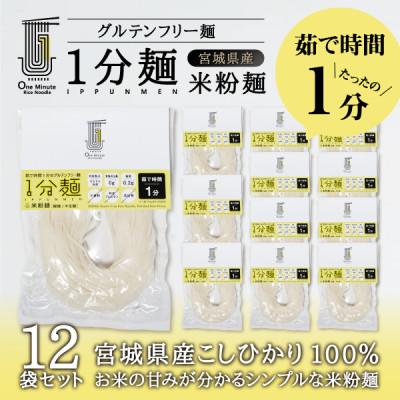 ふるさと納税 宮城県 茹で時間1分のグルテンフリー麺　1分麺 米粉麺 12袋