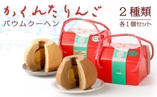 かくれたりんご バウムクーヘン 2種（バニラ 紅茶）各1個 焼き菓子