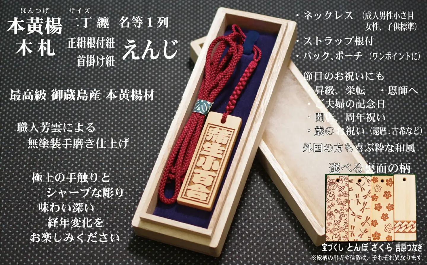ストラップ・ネックレス〈小〉彫刻木札【名入れ等】御蔵島本黄楊（フダヤドットコム.二丁纏）(紐：えんじ、和柄：吉原つなぎ)_0043-005-T04-4-4