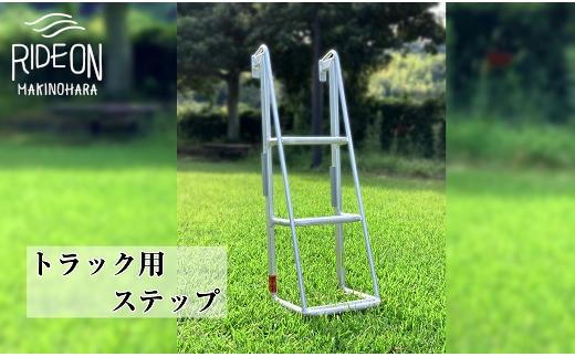 028-11　アルミトラック用ステップ　TH-3-900