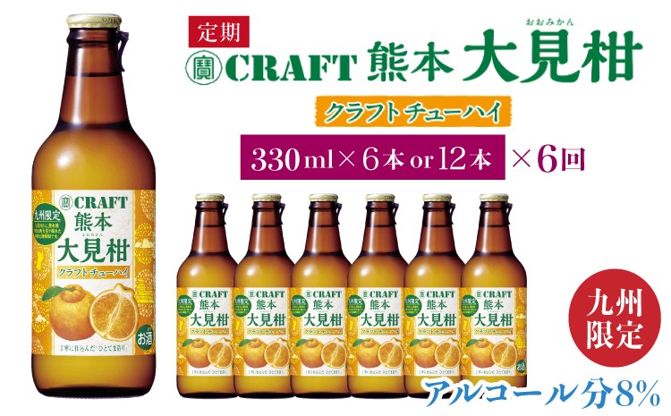 
            【定期便6回】「寶CRAFT」熊本 大見柑 チューハイ 【選べる本数】 330ml 6本 または 12本 6回 九州限定 宝酒造 寶酒造 ご当地 熊本 おすすめ 国産 不知火町 晩酌 大見柑 特産 柑橘 クラフトチューハイ 爽やか 甘酸っぱい 廃棄ロス削減 株式会社la Nui.
          