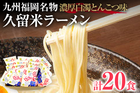 九州福岡名物 久留米ラーメン20食セット(濃厚白濁とんこつ)本格派こだわり半生めん お取り寄せグルメ お取り寄せ 福岡 お土産 九州 福岡土産 取り寄せ グルメ 福岡県