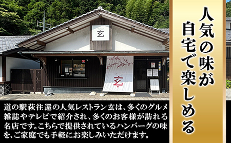 ハンバーグ セット 金 5食 道の駅 萩往還 人気レストラン 玄のハンバーグセット 見蘭牛 牛肉 デミグラスハンバーグ｜HG000597
