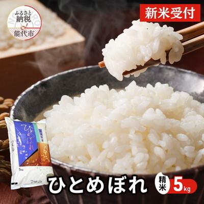 ふるさと納税 能代市 【先行受付】令和7年産 ひとめぼれ 精米 5kg[No.5335-0724]