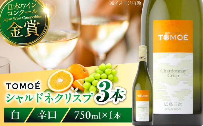 ワイン TOMOE シャルドネ クリスプ 白ワイン 辛口 750ml×3本 白 受賞 ギフト 広島 人気 おうち ディナー ランチ お酒 パーティー わいん 三次市 / 広島三次ワイナリー [APAZ098]