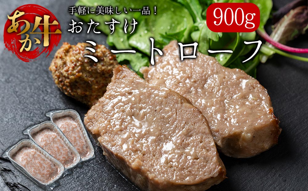 【選べる内容量】阿蘇産あか牛使用 ミートローフ 300g 3個（計900g） さとう農園 熊本ブランド牛 あか牛 赤牛 牛肉 加工食品 冷凍 贈り物 贈答用 自宅用 おかず 晩御飯 お手軽 焼くだけ 時短料理 夕飯 御祝 お祝い 手土産 お歳暮 御中元 クリスマス 熊本県 阿蘇市