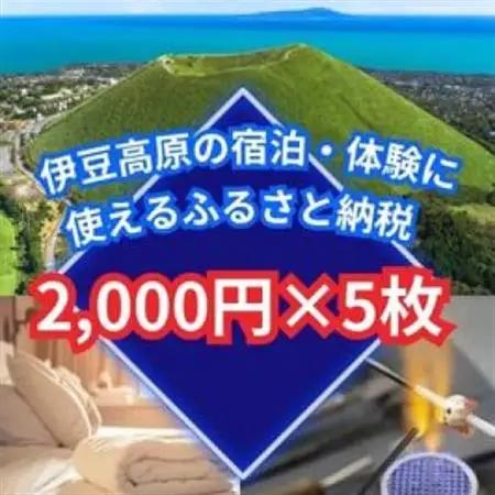 旅する伊豆高原応援パス 2,000円チケット 5枚セット【1539285】
