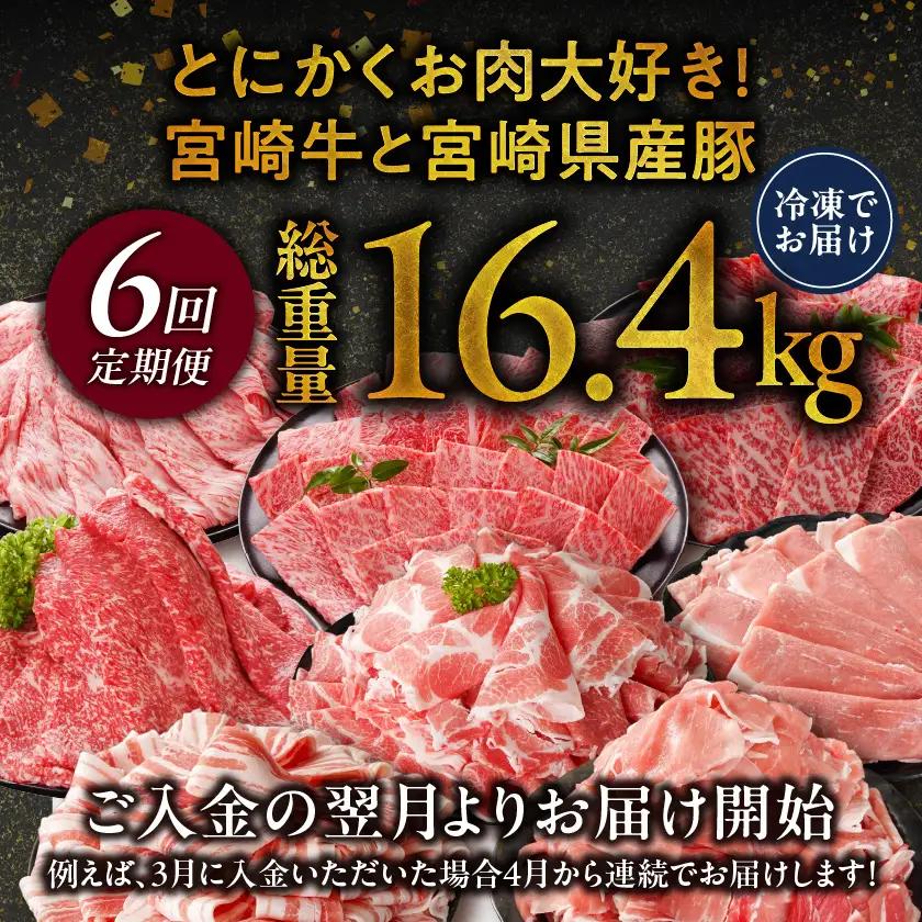 ≪6回連続お届け≫とにかくお肉大好き!宮崎牛と宮崎県産豚定期便L(総重量16.4kg)〔T168-6-N201〕_(都城市) 宮崎県産 牛肉 宮崎牛 豚肉 しゃぶしゃぶ すき焼き 焼肉 バラ 肩ロース