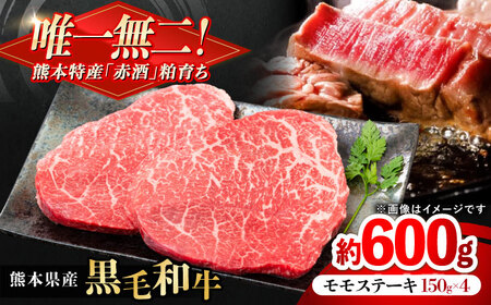 熊本県産 『原田畜産』 黒毛和牛 モモ ステーキ 計約600g（約150g×4パック）モモステーキ [AYCN083]