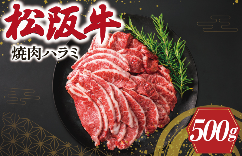 
            松阪牛 焼肉 （ハラミ） 500g  肉 牛 牛肉 和牛 ブランド牛 高級 松阪牛 国産 松阪牛 霜降り 松阪牛 冷凍 ふるさと 人気 松阪牛 焼肉 焼肉用 松阪牛 松坂牛 BBQ バーベキュー K10
          