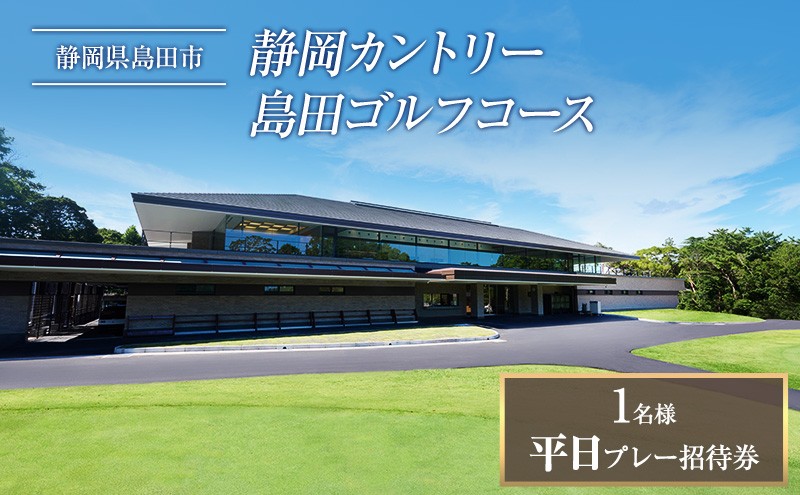 
[№5695-0611]平日プレー招待券（お一人様）
