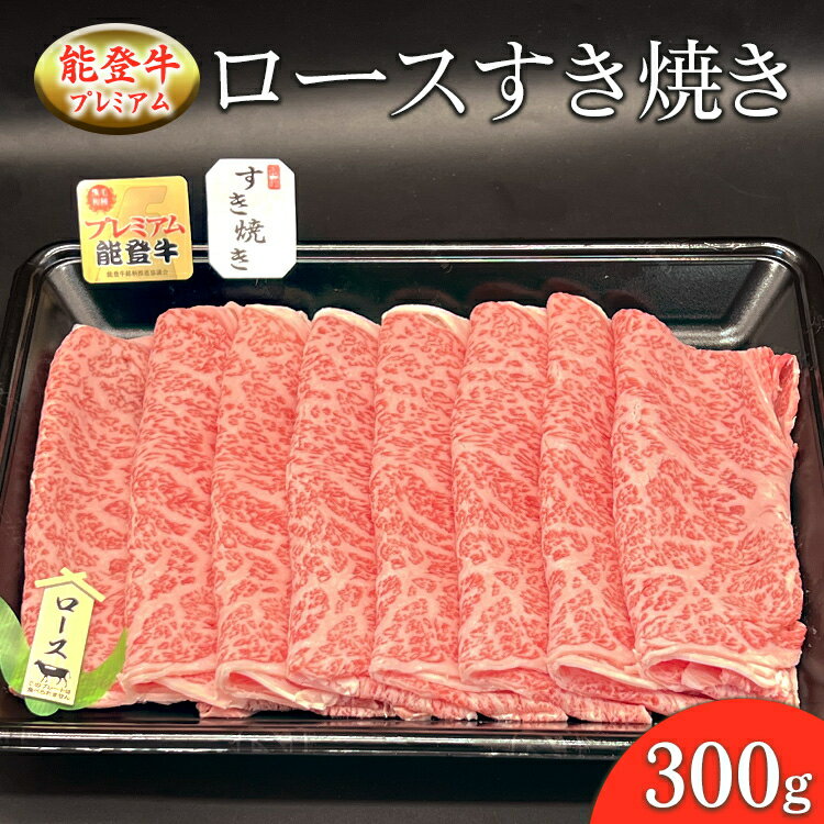 【ふるさと納税】能登産牛肉「能登牛」プレミアム ロースすき焼き 300g ｜国産 赤身 牛肉 一頭買い すき焼き しゃぶしゃぶ 焼肉 焼き肉 ステーキ スライス 人気 BBQ キャンプ ギフト冷凍 送料無料 能登産 石川県 七尾市