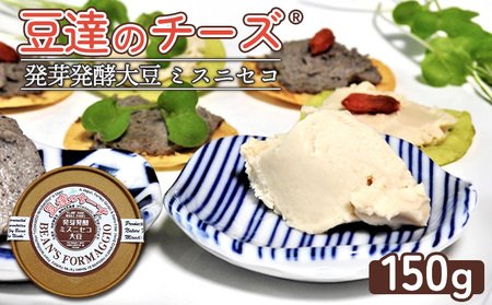豆達のチーズ　発芽発酵ミスニセコ大豆(小麦･乳･食品添加物無し)【植物性乳酸菌[Hokkaido株使用]･北海道クリーン農法”Yesclean”加工品部門認定品】【3111202】