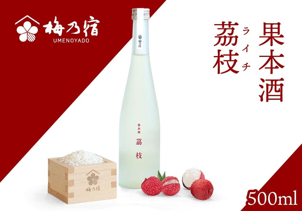 
            梅乃宿　果本酒　茘枝(ライチ)　５００ｍｌ／ 日本酒 フルーツ 果実 ライチ 新感覚 お酒 純米大吟醸 贈り物 ギフト プレゼント フルーティー 【umyd042】
          
