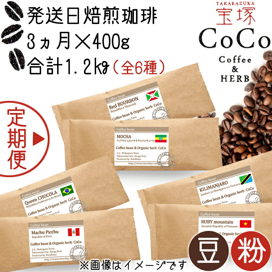 【ふるさと納税】【宝塚】3ヶ月の定期便(発送日自家焙煎珈琲豆・全6種 計1.2kg)