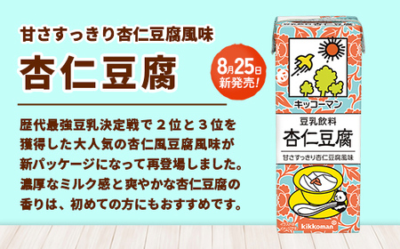 ★レビューキャンペーン開催中★【新発売】豆乳飲料 杏仁豆腐 【合計200ml×54本】 ／復活 飲料 キッコーマン 健康 ミルク感 杏仁霜 豆乳 大豆 ソイミルク パック セット 定番 おやつ 人気 
