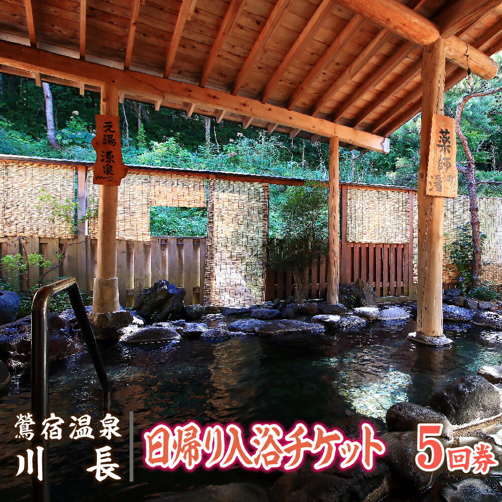 【ふるさと納税】 岩手 鶯宿温泉 川長 日帰り 入浴券 5回券 ／ おすすめ 100% 源泉かけ流し 温泉 秘湯 露天風呂 入浴 温泉宿 旅行 観光 旅館 トラベル 小旅行 体験 チケット リフレッシュ 利用券 美肌の湯 回数券 カップル 夫婦 ファミリー 家族 岩手県 雫石町 送料無料