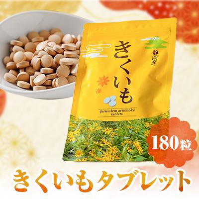 ふるさと納税 函南町 きくいもタブレット