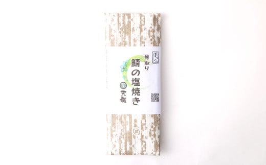 鯖の塩焼き 6パック 鯖塩焼き サバ さば 魚 青魚 塩焼き