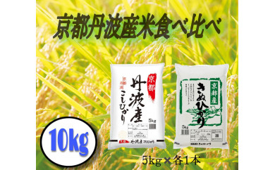 令和7年度産 丹波産米 コシヒカリ キヌヒカリ 食べ比べ 10kg（5kg×2）【 京都 綾部 お米 コメ 10キロ 精米 白米 食べ比べ こしひかり きぬひかり 米 丹波 】
