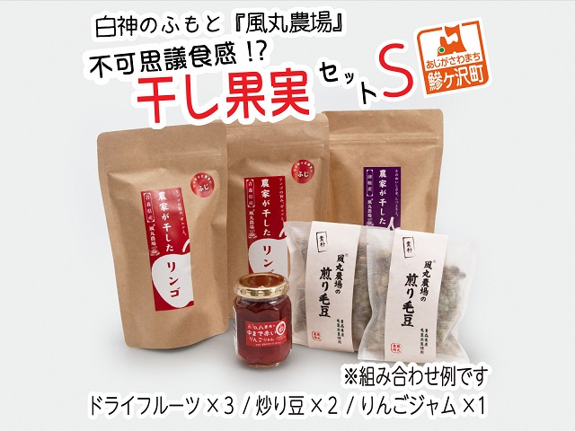 ドライフルーツ 不可思議食感！？ 干し果実 セット S 白神のふもと 風丸農場 ドライアップル りんごジャム 煎り毛豆 干しプルーン / 干し柿 詰め合わせ りんご 干しリンゴ アップル ジャム ドライ プルーン 柿 無添加 フルーツ 果物 青森 青森県