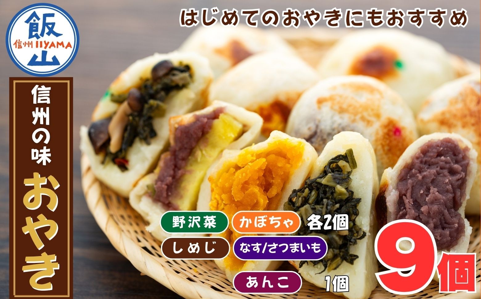 
                  【5種 9個】もちもち食感の＼ 信州の味 おやき ／《着日指定》 | 郷土料理 おやき もちもち 長野 人気 お試し お取り寄せ おすすめ (Ar-003) 
                