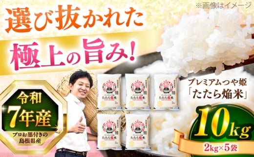 米 【数量限定50個】【令和7年産】3年連続特A取得！島根県産「プレミアムつや姫たたら焔米（特別栽培米・雲南市）」10kg(2kg×5) 島根県松江市/有限会社藤本米穀店 [ALCG007]｜米 おこめ ごはん 人気 おすすめ お米 ご飯 白米 つやひめ 10キロ 小分け 便利 おいしい うまい おにぎり お弁当 島根県産 和食 食卓 特A米 食品 ストック