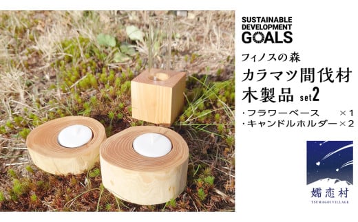 【 SDGs 】フィノスの森 カラマツ間伐材 木製品セット ( フラワーベース 1個、 キャンドルホルダー 2個 ） 木製 インテリア 花瓶 キャンドル 手作り 雑貨 癒し 小物 [BI002tu]