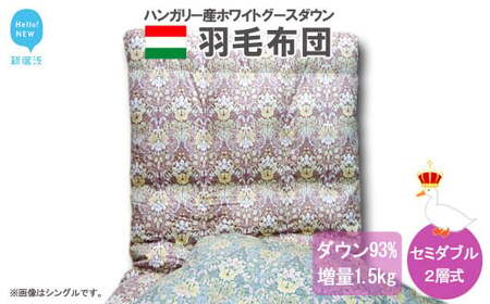 羽毛布団 掛布団 セミダブル（G-14） ピンク系　ハンガリー産 ホワイトグースダウン 93％ ツインキルト2層式 抗菌 防臭