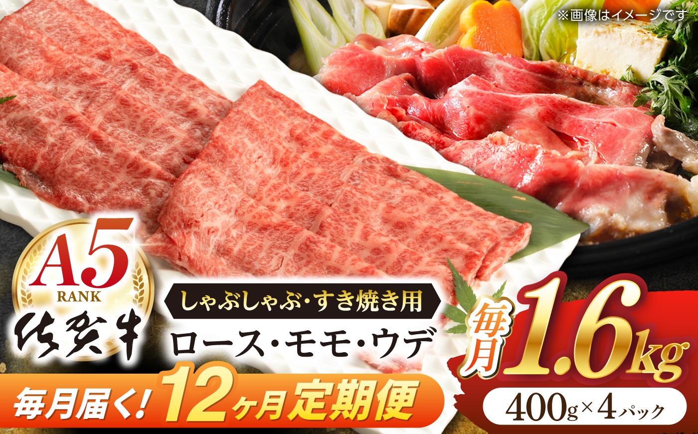 
                  【12回定期便】佐賀牛 A5 厳選部位 しゃぶしゃぶ すき焼き 1.6kg(400g×4P) 【桑原畜産】 [NAB473] 佐賀牛 牛肉 黒毛和牛 すき焼き すきやき スキヤキ sukiyaki しゃぶしゃぶ シャブシャブ syabusyabu A5 a5 すき焼き 牛肉すき焼き 佐賀牛すき焼き 黒毛和牛すき焼き しゃぶしゃぶ 牛肉しゃぶしゃぶ 佐賀牛しゃぶしゃぶ 黒毛和牛しゃぶしゃぶ
                