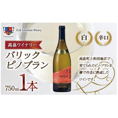 ふるさと納税 高畠町 高畠ワイナリーのバリック ピノブラン 750ml 1本 白ワイン