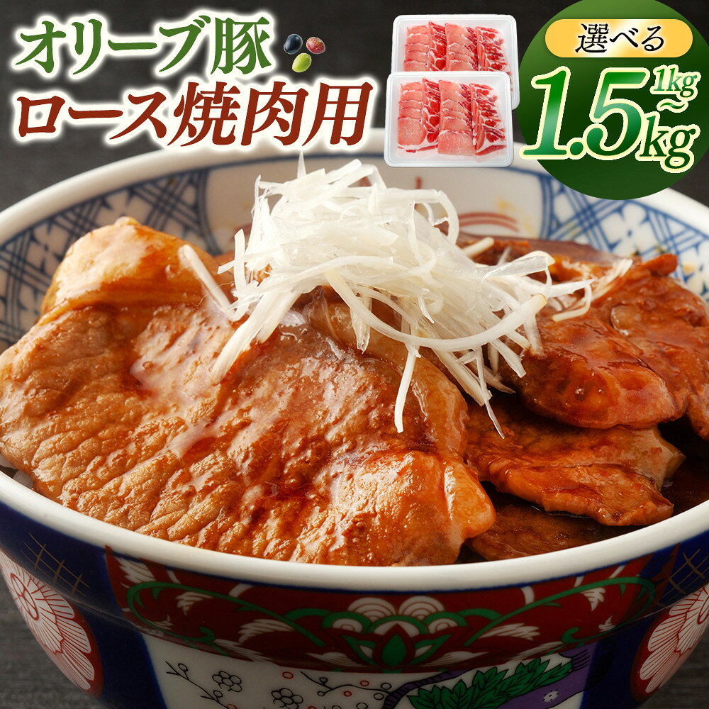 【ふるさと納税】【容量が選べる】オリーブ豚ロース焼肉用　500g×2又は500g×3 | 豚肉 オリーブ豚 ロース 焼肉用 焼肉 肉 お肉 にく 食品 人気 おすすめ 送料無料 ギフト